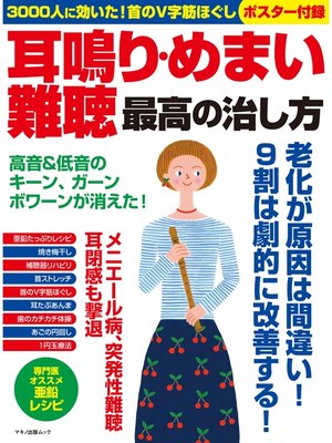 cover image of 耳鳴り・めまい・難聴 最高の治し方